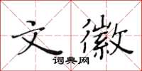 黃華生文徽楷書怎么寫