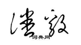 梁錦英潘毅草書個性簽名怎么寫