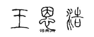 陳聲遠王恩浩篆書個性簽名怎么寫