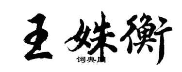胡問遂王姝衡行書個性簽名怎么寫