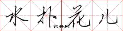 田英章水撲花兒行書怎么寫