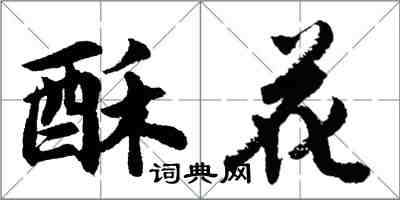 胡問遂酥花行書怎么寫