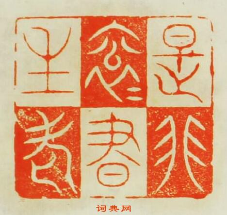 “是非滾書生老”篆刻印章