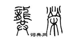 陳墨龔榮篆書個性簽名怎么寫