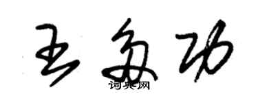 朱錫榮王多功草書個性簽名怎么寫