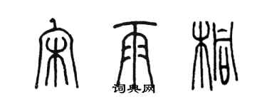 陳墨宋雨桐篆書個性簽名怎么寫