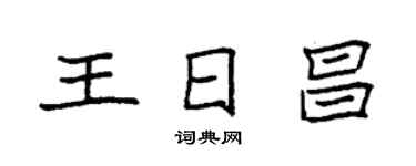 袁強王日昌楷書個性簽名怎么寫
