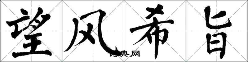 翁闓運望風希旨楷書怎么寫