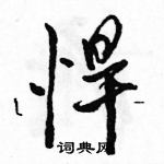 駱恆光寫的硬筆行書悍