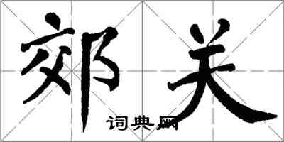 翁闓運郊關楷書怎么寫