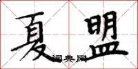 周炳元夏盟楷書怎么寫