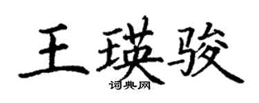丁謙王瑛駿楷書個性簽名怎么寫