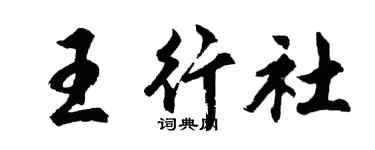 胡問遂王行社行書個性簽名怎么寫
