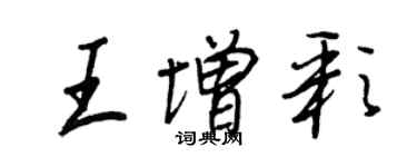 王正良王增彩行書個性簽名怎么寫