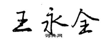 曾慶福王永全行書個性簽名怎么寫