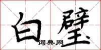 周炳元白璧楷書怎么寫