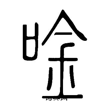 說文解字寫的唫