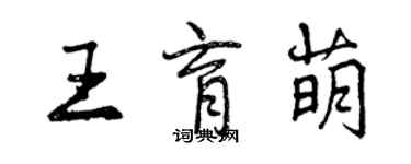 曾慶福王育萌行書個性簽名怎么寫