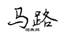 曾慶福馬路行書個性簽名怎么寫
