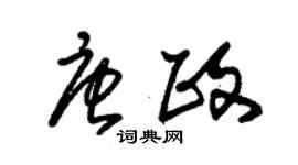 朱錫榮唐政草書個性簽名怎么寫