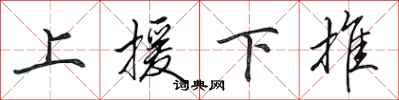 田英章上援下推行書怎么寫
