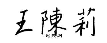 王正良王陳莉行書個性簽名怎么寫