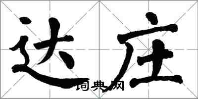 翁闓運達莊楷書怎么寫