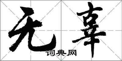 胡問遂無辜行書怎么寫