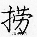龐中華寫的硬筆楷書撈