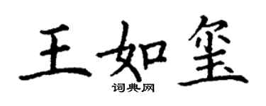 丁謙王如璽楷書個性簽名怎么寫