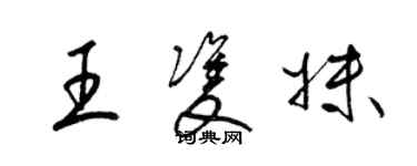 梁錦英王雙妹草書個性簽名怎么寫