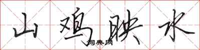 田英章山雞映水行書怎么寫