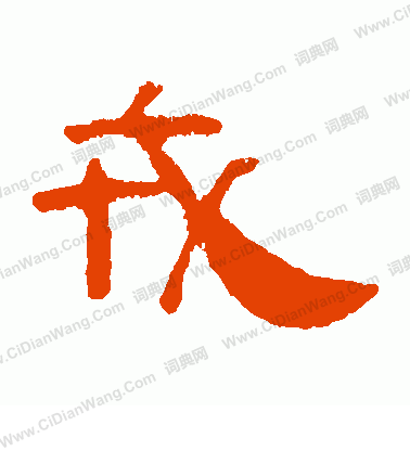 葉慧明碑寫的戎