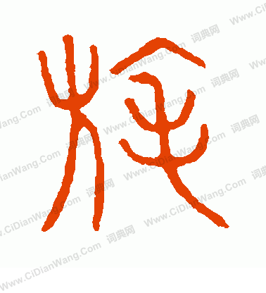 說文解字寫的旄