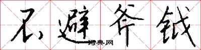 不避斧鉞怎么寫好看