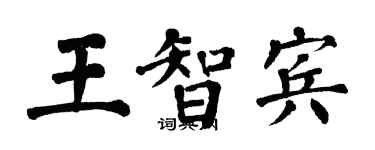 翁闓運王智賓楷書個性簽名怎么寫