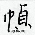 餛硬筆楷書書法字典_餛鋼筆楷書字帖