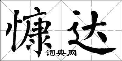翁闓運慷達楷書怎么寫