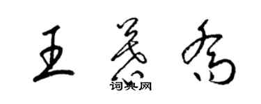 梁錦英王慕喬草書個性簽名怎么寫