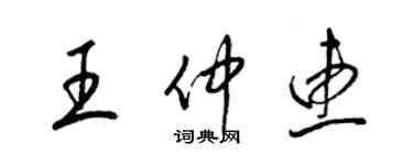 梁錦英王仲惠草書個性簽名怎么寫