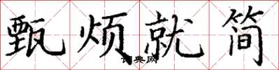 丁謙甄煩就簡楷書怎么寫