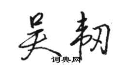 駱恆光吳韌行書個性簽名怎么寫