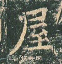 王玄宗在王洪範碑中寫的屋