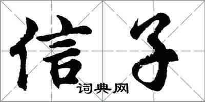 胡問遂信子行書怎么寫