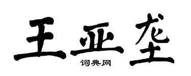 翁闓運王亞壟楷書個性簽名怎么寫
