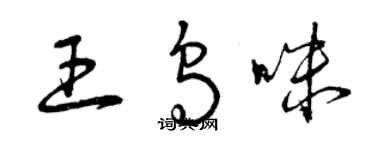 曾慶福王烏咪草書個性簽名怎么寫