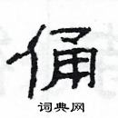 楊為國寫的硬筆隸書俑