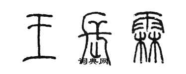 陳墨王長霖篆書個性簽名怎么寫