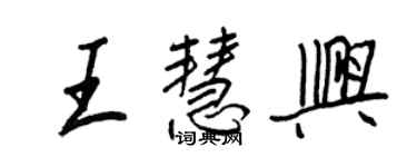 王正良王慧興行書個性簽名怎么寫