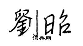 王正良劉昭行書個性簽名怎么寫